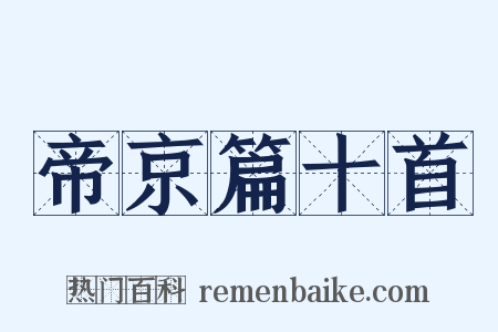 帝京篇十首是什么意思的图片
